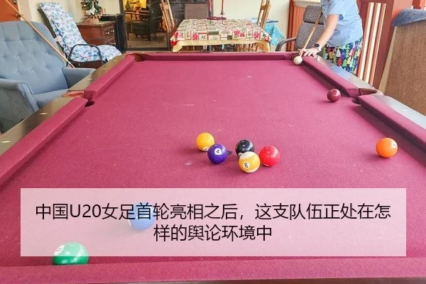 中国U20女足首轮亮相之后，这支队伍正处在怎样的舆论环境中